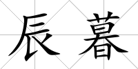 辰暮