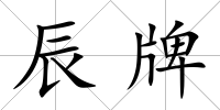 辰牌