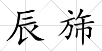 辰旆
