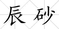 辰砂