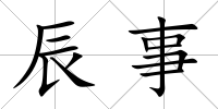 辰事