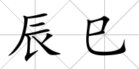 辰巳