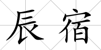 辰宿