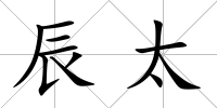 辰太