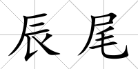 辰尾