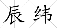 辰緯