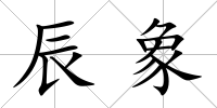 辰象