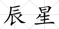 辰星