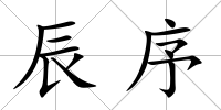 辰序