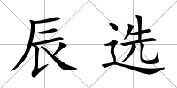 辰選
