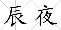 辰夜