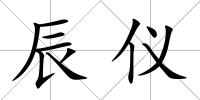 辰儀