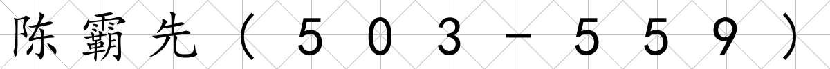 陳霸先(503-559)