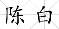 陳白