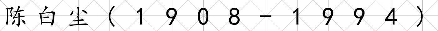 陳白塵(1908-1994)