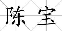 陳寶