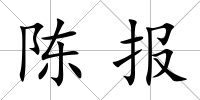 陳報