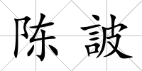 陳詖