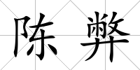 陳弊
