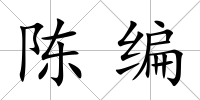 陳編