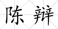 陳辯