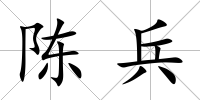 陳兵