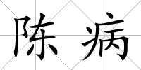 陳病