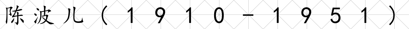 陳波兒(1910-1951)