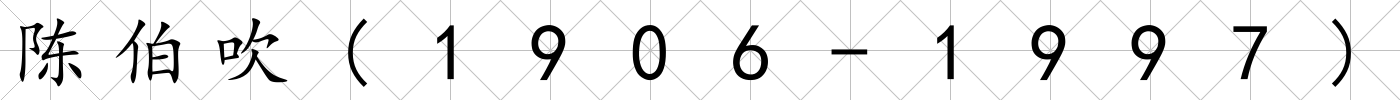 陳伯吹(1906-1997)