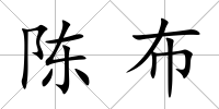 陳布