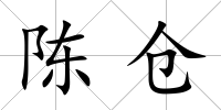 陳倉