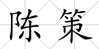 陳策
