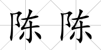 陳陳
