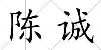 陳誠