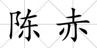 陳赤