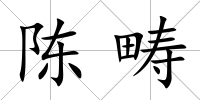陳疇