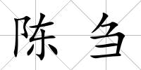 陳芻