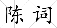 陳詞