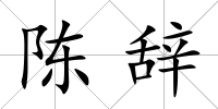 陳辭