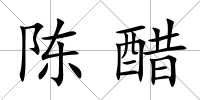 陳醋