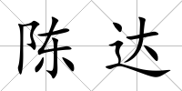 陳達