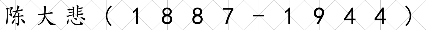 陳大悲(1887-1944)