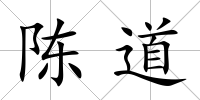 陳道