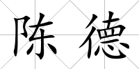 陳德