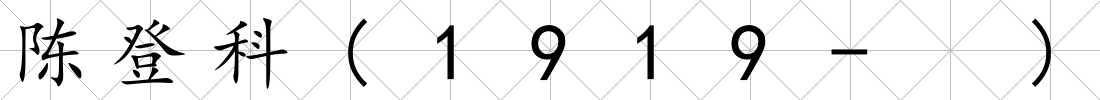 陳登科(1919- )