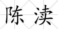 陳瀆