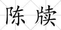 陳牘