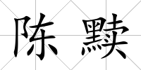 陳黷