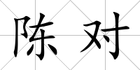 陳對