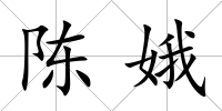 陳娥